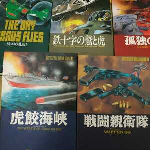 送料520円 新谷かおる戦場ロマンシリーズ全巻5冊ハードカバー イカロスの飛ぶ日 鉄十字の鷲と虎 孤独の虎 虎鮫海峡 戦闘親衛隊 qw mdt