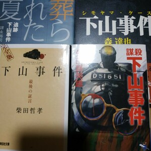下山事件4冊 森達也著 謀殺下山事件 下山事件最後の証言 葬られた夏追跡下山事件 GHQ 陰謀 戦後史 送料230円 検索→数冊格安 面白本棚