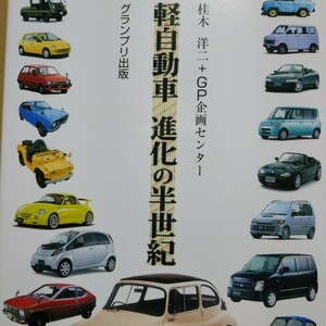 送無料 軽自動車進化の半世紀 桂木洋二 グランプリ出版 キャロル ミニカ スズライト ジムニー フェロー フロンテ NS360 バモス