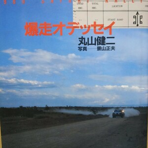 送無料 爆走オデッセイ 丸山健二 景山正夫 1980サファリラリー 写真80枚 レオーネ バイオレット ベンツ WRC