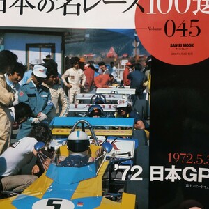 日本の名レース100選 045 '72日本GP 6冊まで同梱 サーティース 中村良夫 出走全車総覧 リザルト&詳細データ レースレポート 公式プログラム