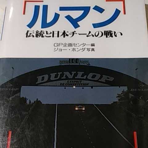 送無料 ルマン 伝統と日本チームの戦い 73年のシグマから94年のトヨタ2位まで ジョー・ホンダ写真 グランプリ出版 本2冊で計200円引mdt