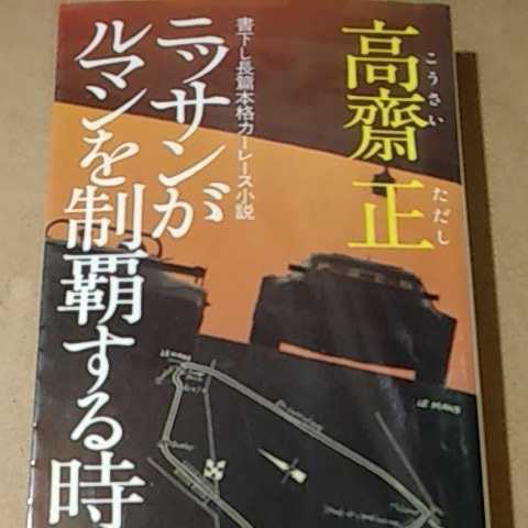 送無料 高斎正 レース小説 ニッサンがル・マンを制覇する時 徳間書店 本2冊で計200円引 日産 ヤケ有 読書に問題無 日産R384 高斉 高齋 高齊