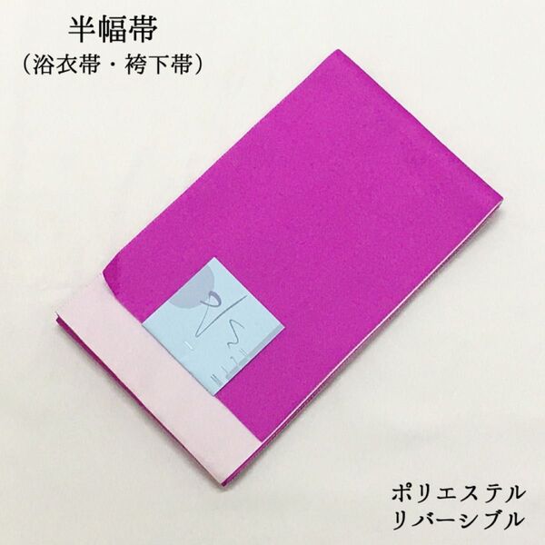 【新品】半幅帯 袴下帯 浴衣帯 単衣帯 細帯 卒業式 夏 女性 婦人 レディース 両面 ポリエステル 紫 パープル 283