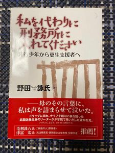 【帯付き】私を代わりに刑務所に入れてください　非行少年から更生支援者へ / 野田詠氏