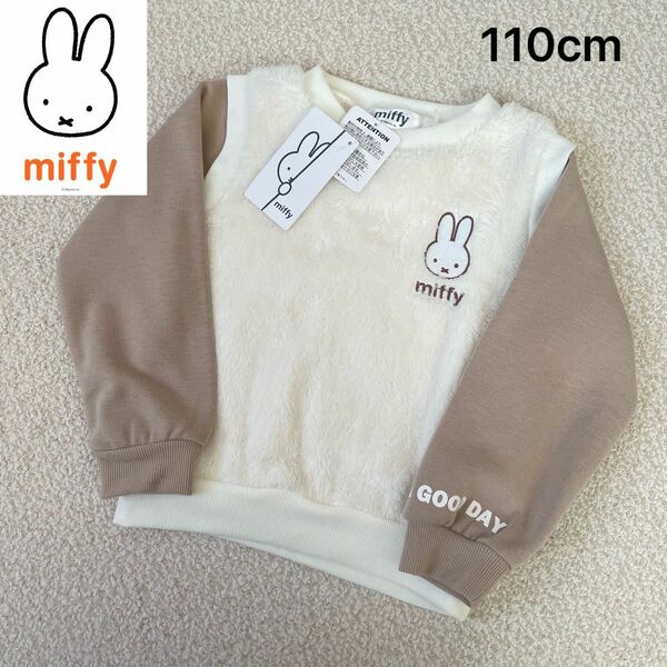 新品★Miffy ミッフィー 裏起毛 ボア ベスト風 重ね着風 スウェット トレーナー キッズ 女の子 110cm