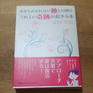 あきらめきれない彼との間にうれしい奇跡が起きる本 タツコ・マーティン／著