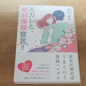 元カレと絶対復縁宣言！！ 坂田陽子／著