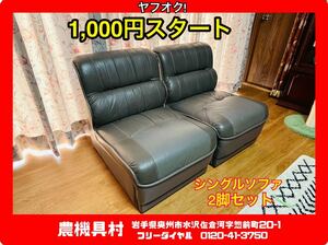 岩手　現状　売切り　シングルソファ　2脚セット　ソファ　ソファー　農機具村　ヤフオク店