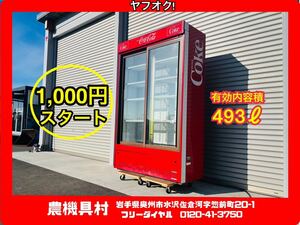 岩手　現状　売切り　コカ・コーラ　冷蔵ショーケース　冷蔵庫　ナショナル　NS-501SA　有効内容積493L　農機具村　ヤフオク店