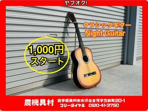 岩手　現状　売切り　クラシックギター　OTSUKA MUSICAL INSTRUMENT　Night Guitar　#A1　農機具村　ヤフオク店