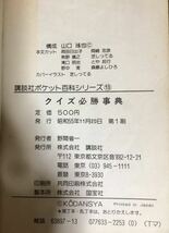 レア 初版クイズ必勝事典 講談社ポケット百科シリーズ⑬テレビマガジン テレビクイズが2000問 山口琢也 昭和レトロ 昭和55年 1980年_画像8