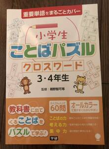 小学生ことばパズル クロスワード3・4年生 重要単語をまるごとカバー 教科書に出てくることばをパズルで学ぶ!オールカラー60問 学研