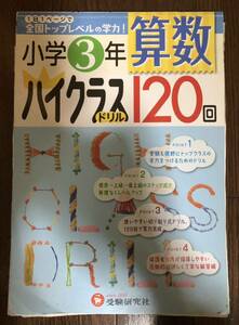 小学3年/算数 ハイクラスドリル120回 受験研究社1日1ページで全国トップレベルの学力!切り取り式