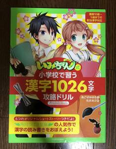 いみちぇん式 小学校で習う漢字1026文字攻略ドリル 角川つばさ文庫の人気作で漢字の読み書きをおぼえよう!漢検10〜5級までの配当漢字対応