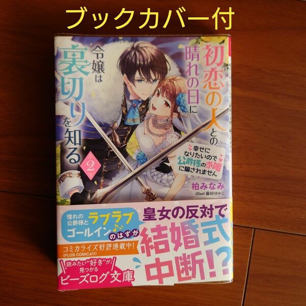 初恋の人との晴れの日に令嬢は裏切りを知る　幸せになりたいので公爵様の求婚に騙されません　２ 