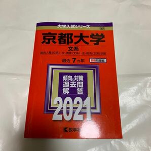 京大　文系　最近七ヵ年