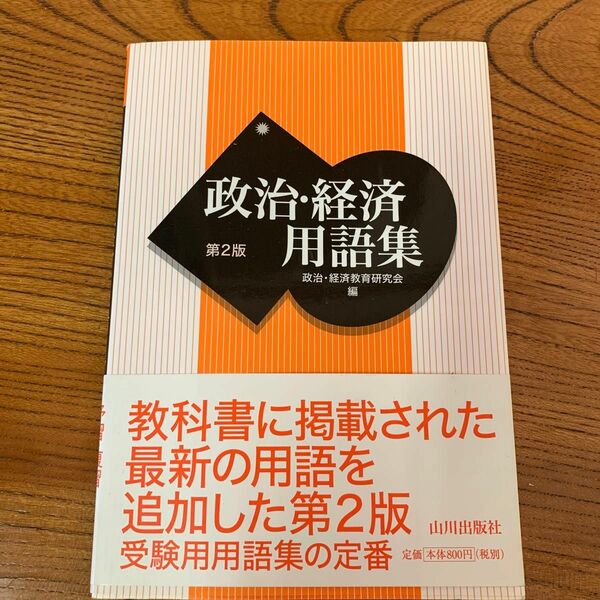 経済教育研究会 政治 経済用語集