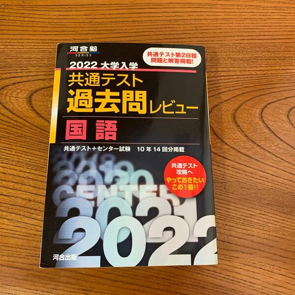 河合出版 共通テスト　過去問レビュー　問題集