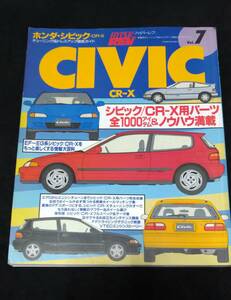 ハイパーレブ　Vol.7 シビック・CR-X