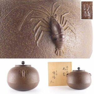 【都屋】38　釜師 佐藤浄清 造「海老鐶付 丸釜」共箱 高さ 約18.5cm 幅 約23cm 鉄瓶 茶釜 茶道具