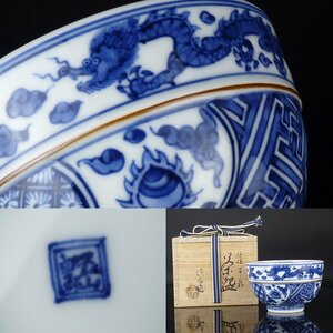 【都屋】19　五山窯 林淡幽 造「祥瑞帯龍 茶碗」共箱 高さ 約7.5cm 幅 約11.5cm 茶道具