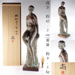 【都屋】35　杉村尚「裸婦」ブロンズ像 共箱 高さ 約62.5cm 重量 約9.5kg 幅 約15cm×約18cm 銅製 女性 置物 日展作家