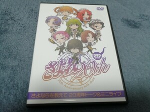 さよならを教えて　20周年トーク＆ミニライブDVD