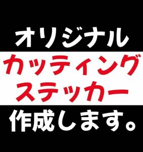 オーダーカッティングステッカー　オリジナルステッカー　カスタム　釣り　アウトドア　DIY スポーツ観戦　アイドル　ロゴ　社名