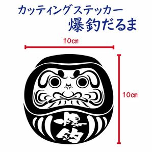 カッティングステッカー 釣りステッカー爆釣ステッカー　だるま