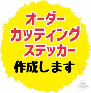 オーダーカッティングステッカー作成　オリジナルステッカー　カスタム　DIY アウトドア　釣り　店舗