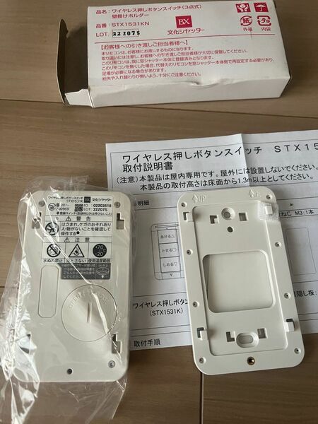 ワイヤレス押しボタンスイッチ 文化シャッター STX1531 セレカードⅢ