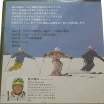 DVD 片山秀斗のプライズ検定 コアテクニック 未開封品 SKI GRAPHIC / 送料込み_画像3