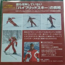 DVD 八方尾根スキースクール 誰も理解してない ハイブリッドスキーの真相 太谷祐介 未開封品 SKI GRAPHIC / 送料込み_画像3