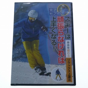 DVD 金子裕之のスキーは頑張らなければ上手くなる 未開封品 SKI GRAPHIC / 送料込み