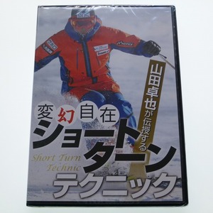 DVD 山田卓也が伝授する 変幻自在 ショートターン テクニック 未開封品 SKI GRAPHIC / 送料込み