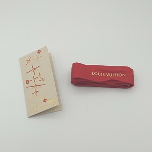 ☆【未使用】ルイヴィトン リボン1.4m　赤　レッド クリスマスカード　LOUIS VUITTON 