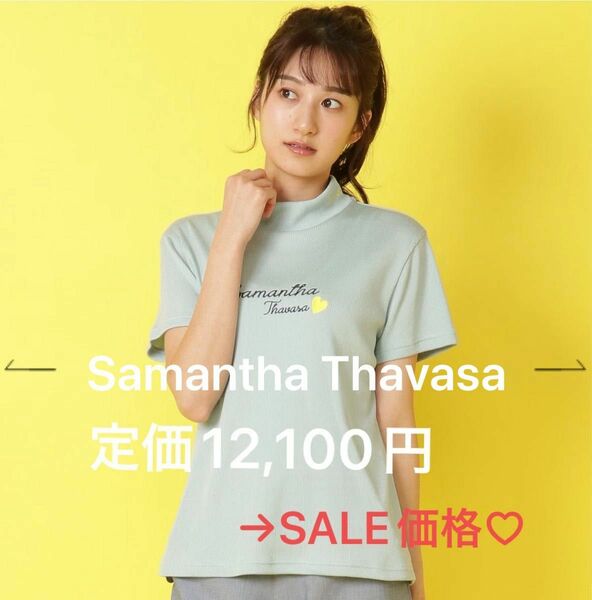 ★限定タイムセール★ 定価12,100円★ Samantha モックネック　サマンサタバサ　SamanthaThavasa 