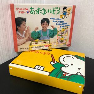 ◎おべんきょう大好き あったまいいぞう バンダイ BANDAI 当時物 レトロ 知育玩具 おもちゃ 1988年 日本製