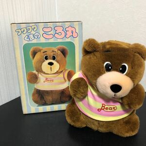 ◎フワフワくまの ころ丸 ぬいぐるみ 増田屋コーポレーション 1986年 レトロ おもちゃ 玩具