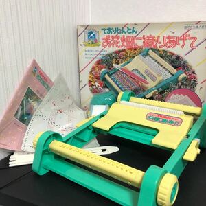 ◎ておりとんとん お花畑に織りあげて 1985年 レトロ 玩具 おもちゃ タカラ 当時物 手芸 織り機