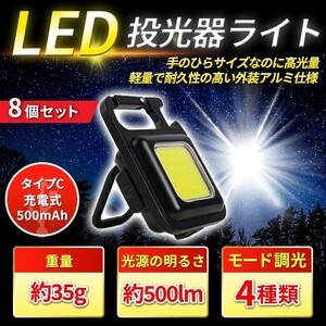 【8個入】LED 投光器 COB ミニ 小型 作業灯 照明 懐中電灯 防水 ライト マグネット USB充電式 高輝度カラビナ 災害 防水 キャンプ ランタン