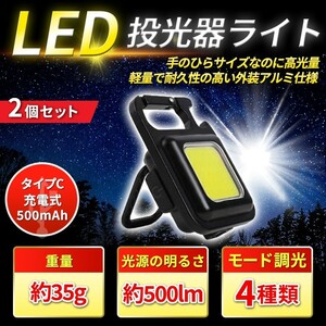 【2個入】LED 投光器 COB ミニ 小型 作業灯 照明 懐中電灯 防水 ライト マグネット USB充電式 高輝度カラビナ 災害 防水 キャンプ ランタン