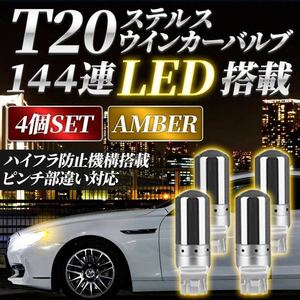 4個セット T20 アンバー LED 144連 ウインカー オレンジ ハイフラ 防止抵抗内蔵 ステルス バルブ ピンチ部違い