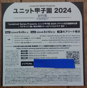 ラブライブ LoveLive! Series Presents ユニット甲子園 2024 チケット先行抽選申込券 シリアル ユニット 甲子園 シリアルナンバー 蓮ノ空