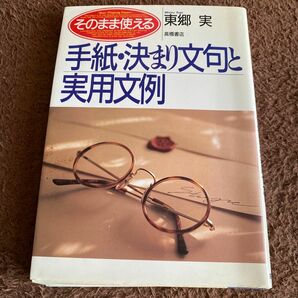 そのまま使える手紙決まり文句と実用文例／東郷実 【著】