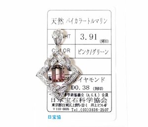 X-24☆Pt900 バイカラートルマリン3.91ct/ダイヤモンド0.38ct ペンダントトップ 日本宝石科学研究所ソーティング付き