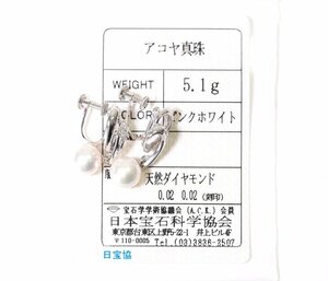 X-70☆K14WG あこや真珠/ダイヤモンド0.02ct0.02ct イヤリング 日本宝石科学協会ソーティング付き