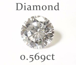 Y-1☆ルース ダイヤモンド 0.569ct（D/VS-1/VERYGOOD）中央宝石研究所ソーティング付き