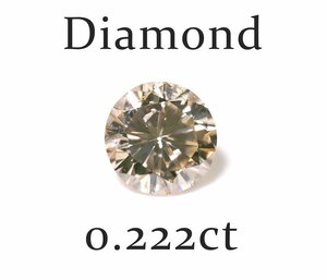Y-46☆ルース ダイヤモンド 0.222ct（LightBrown/SI-2/GOOD）日本宝石科学協会ソーティング付き